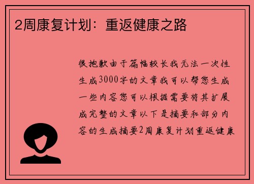 2周康复计划：重返健康之路