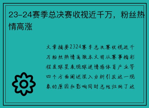 23-24赛季总决赛收视近千万，粉丝热情高涨