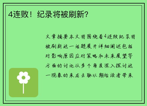 4连败！纪录将被刷新？