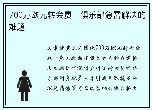 700万欧元转会费：俱乐部急需解决的难题