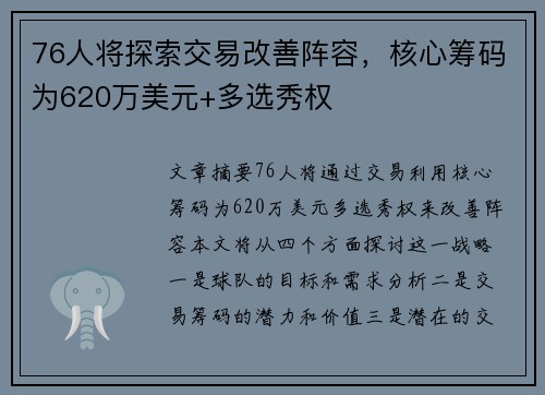 76人将探索交易改善阵容，核心筹码为620万美元+多选秀权
