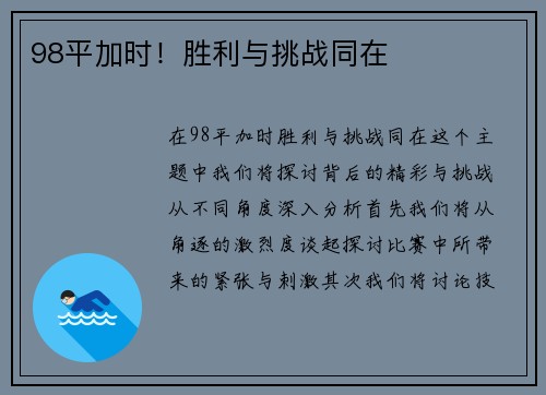 98平加时！胜利与挑战同在