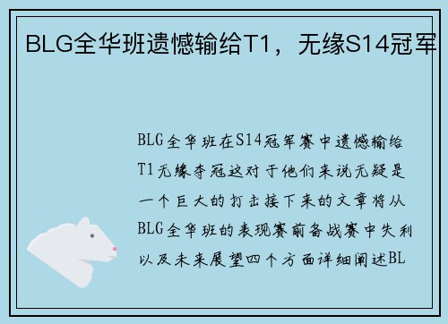 BLG全华班遗憾输给T1，无缘S14冠军