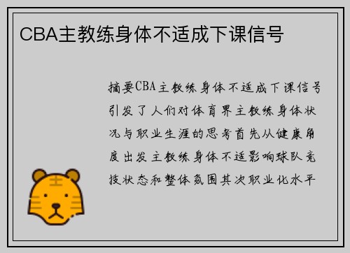 CBA主教练身体不适成下课信号