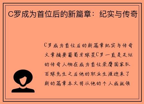 C罗成为首位后的新篇章：纪实与传奇