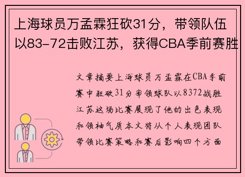 上海球员万孟霖狂砍31分，带领队伍以83-72击败江苏，获得CBA季前赛胜利