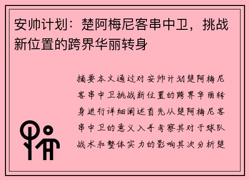 安帅计划：楚阿梅尼客串中卫，挑战新位置的跨界华丽转身