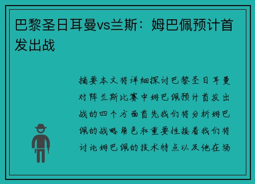 巴黎圣日耳曼vs兰斯：姆巴佩预计首发出战