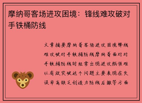 摩纳哥客场进攻困境：锋线难攻破对手铁桶防线