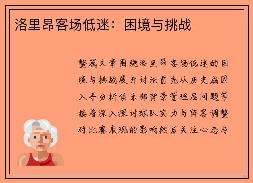 洛里昂客场低迷：困境与挑战